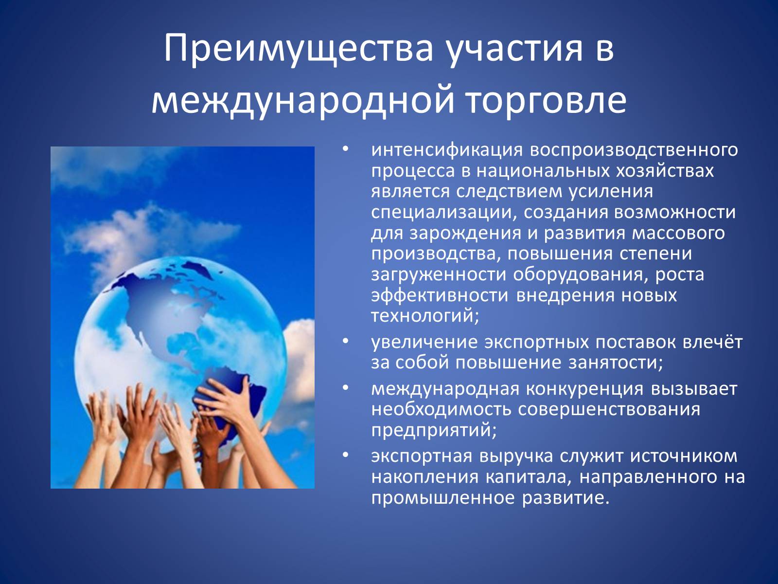 Международная торговля презентация. Основные преимущества международной торговли. Преимущества участия в международной торговле. Презентация на тему Международная торговля.