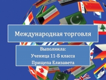 Презентація на тему «Международная торговля»