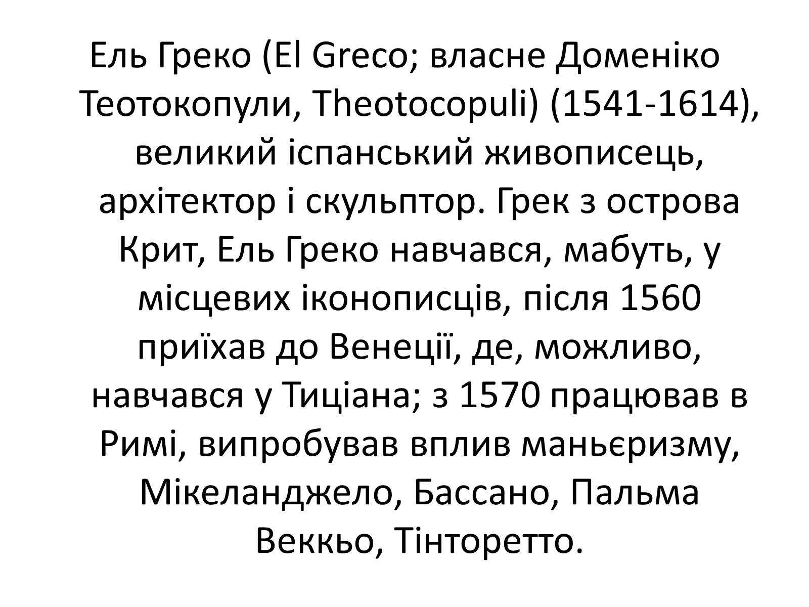 Презентація на тему «Ель Греко» (варіант 5) - Слайд #2