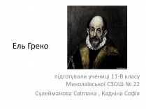 Презентація на тему «Ель Греко» (варіант 5)