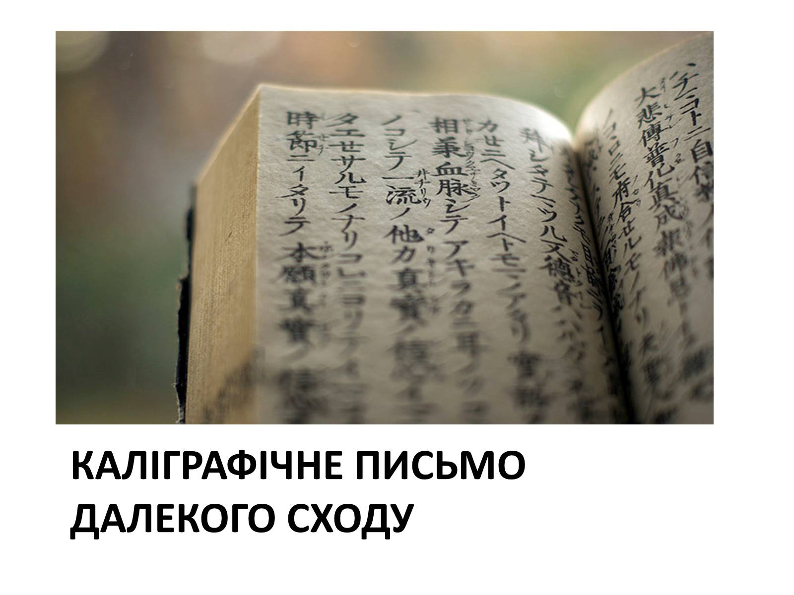 Презентація на тему «Каліграфічне письмо далекого сходу» - Слайд #1