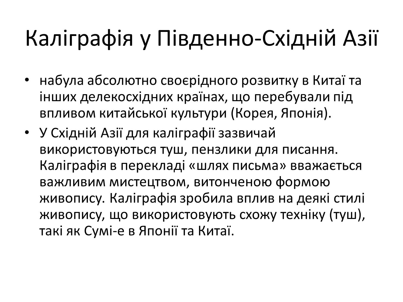 Презентація на тему «Каліграфічне письмо далекого сходу» - Слайд #2