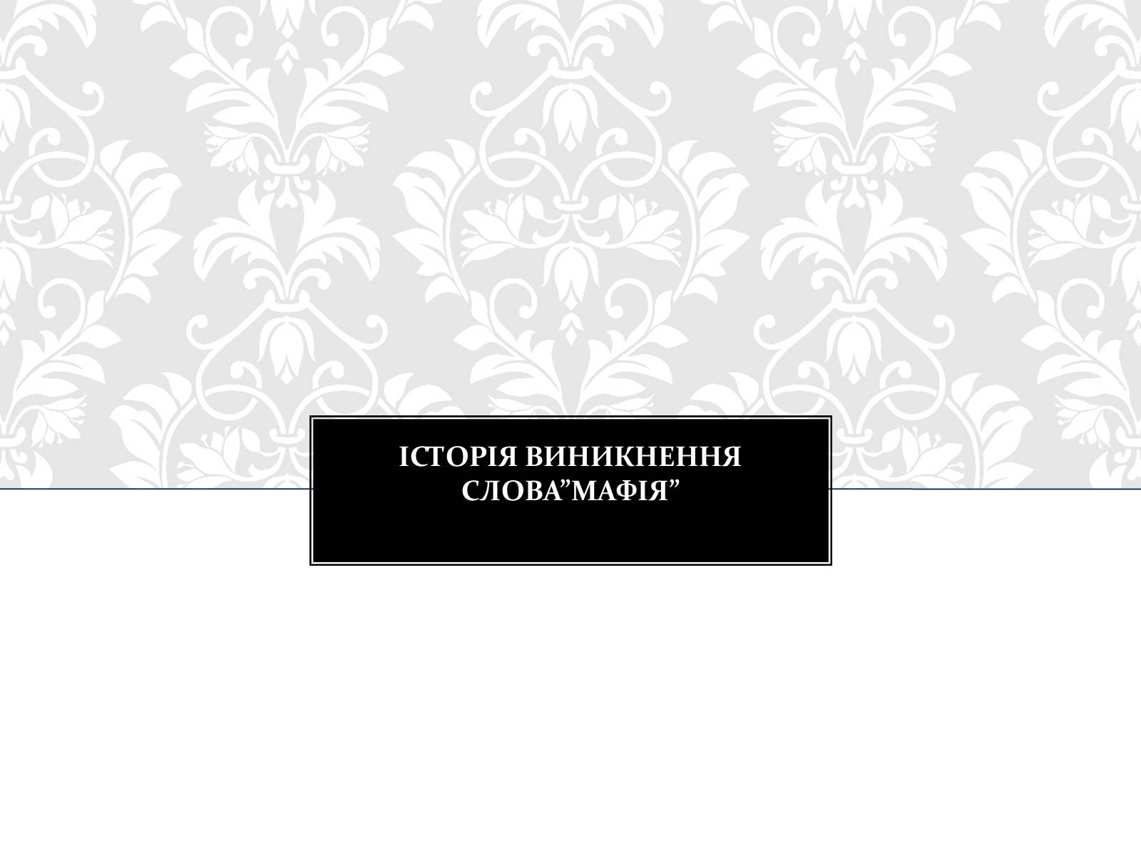 Презентація на тему «Італійська Мафія» (варіант 2) - Слайд #6