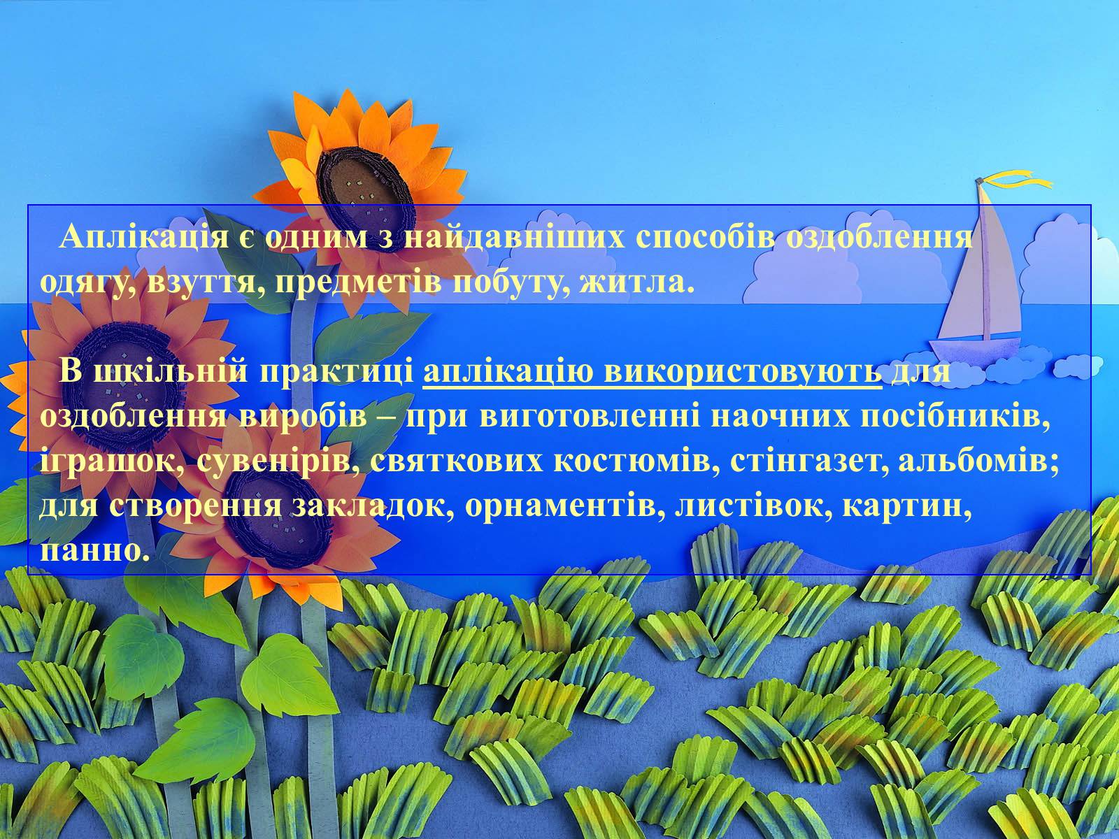 Презентація на тему «Аплікація і художнє конструювання» - Слайд #6