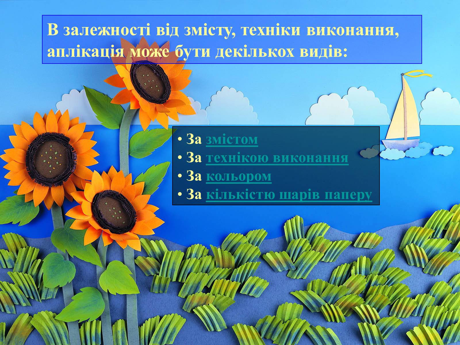 Презентація на тему «Аплікація і художнє конструювання» - Слайд #8