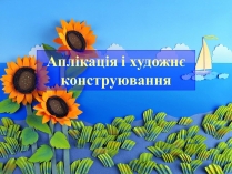 Презентація на тему «Аплікація і художнє конструювання»