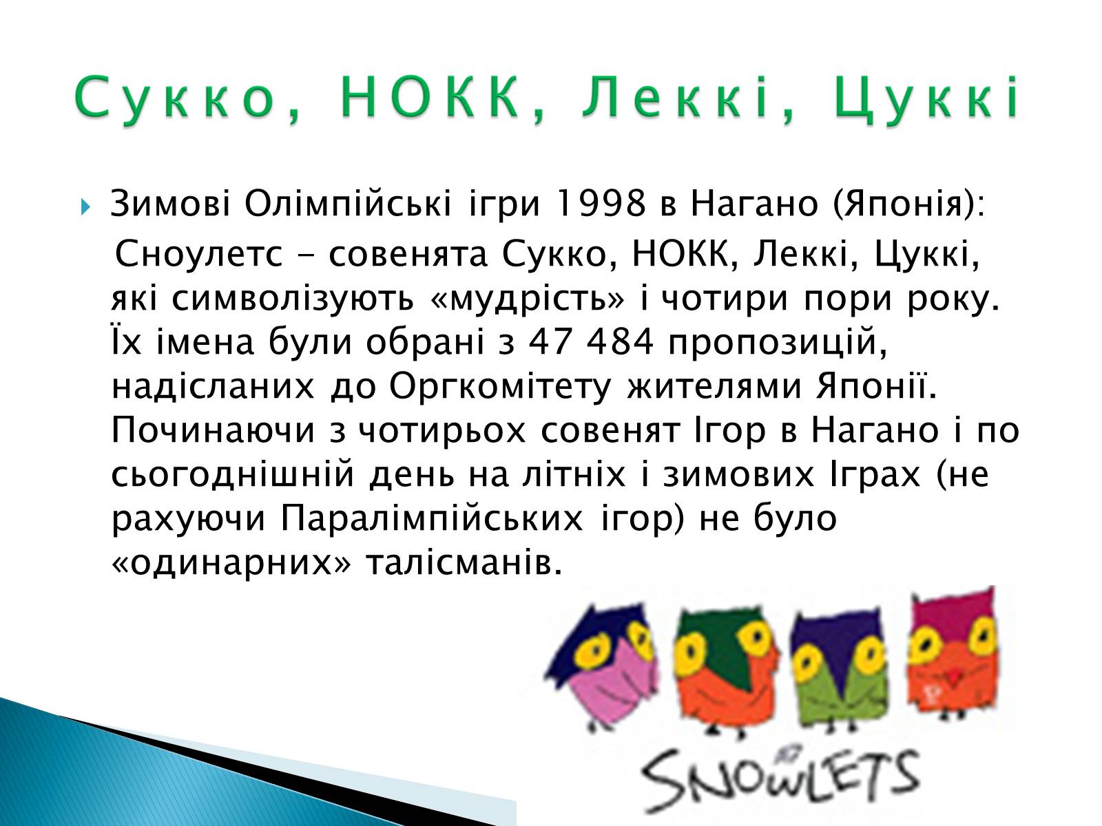 Презентація на тему «Талісмани олімпійських ігор» - Слайд #12