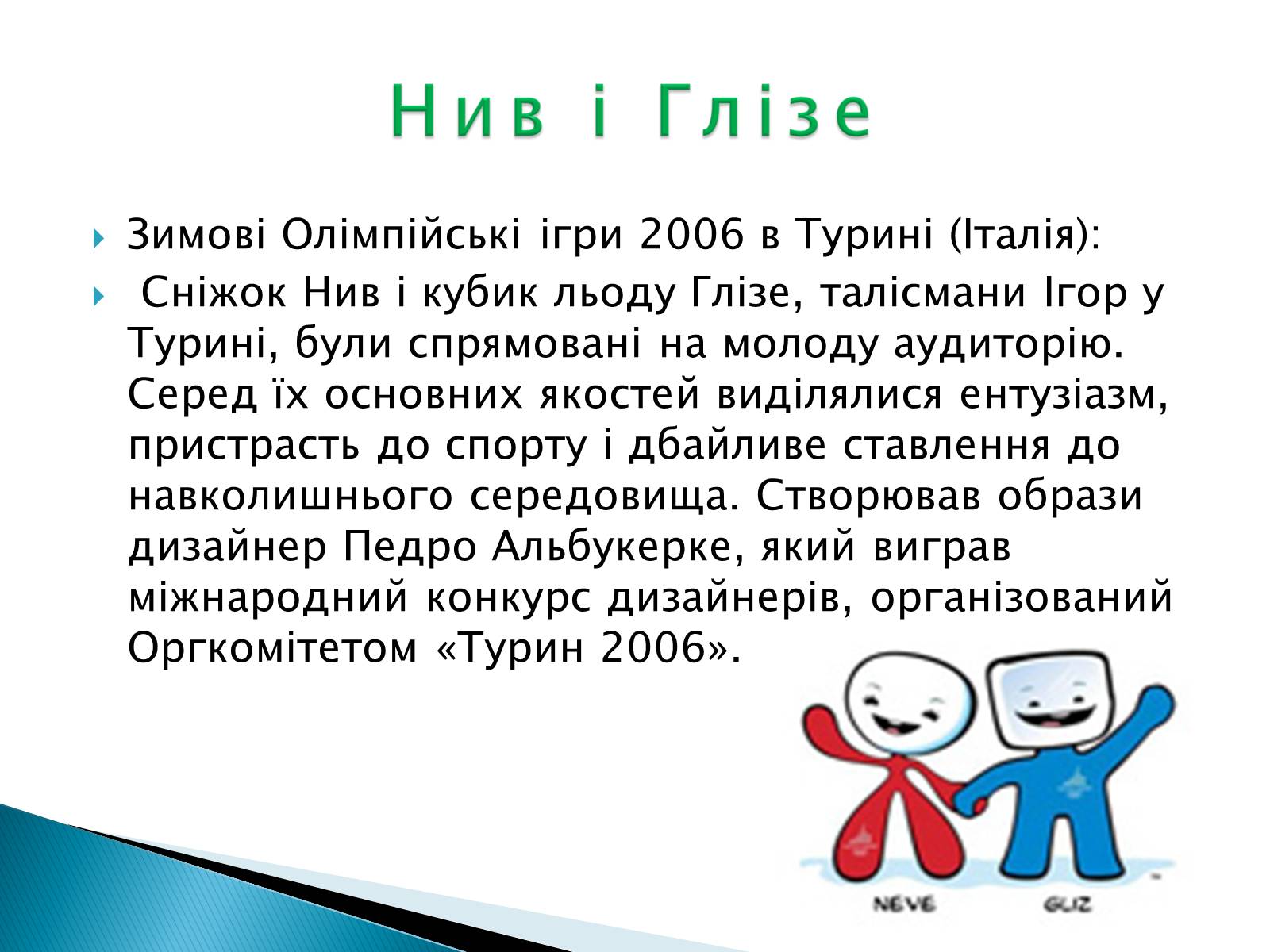 Презентація на тему «Талісмани олімпійських ігор» - Слайд #14