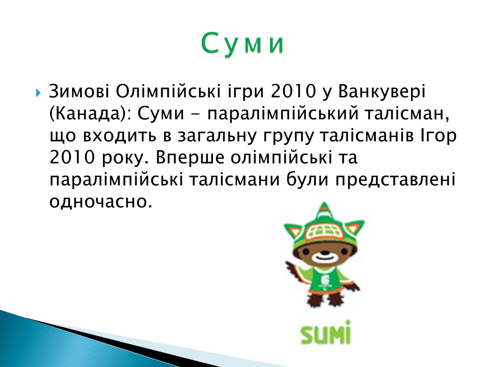 Презентація на тему «Талісмани олімпійських ігор» - Слайд #19