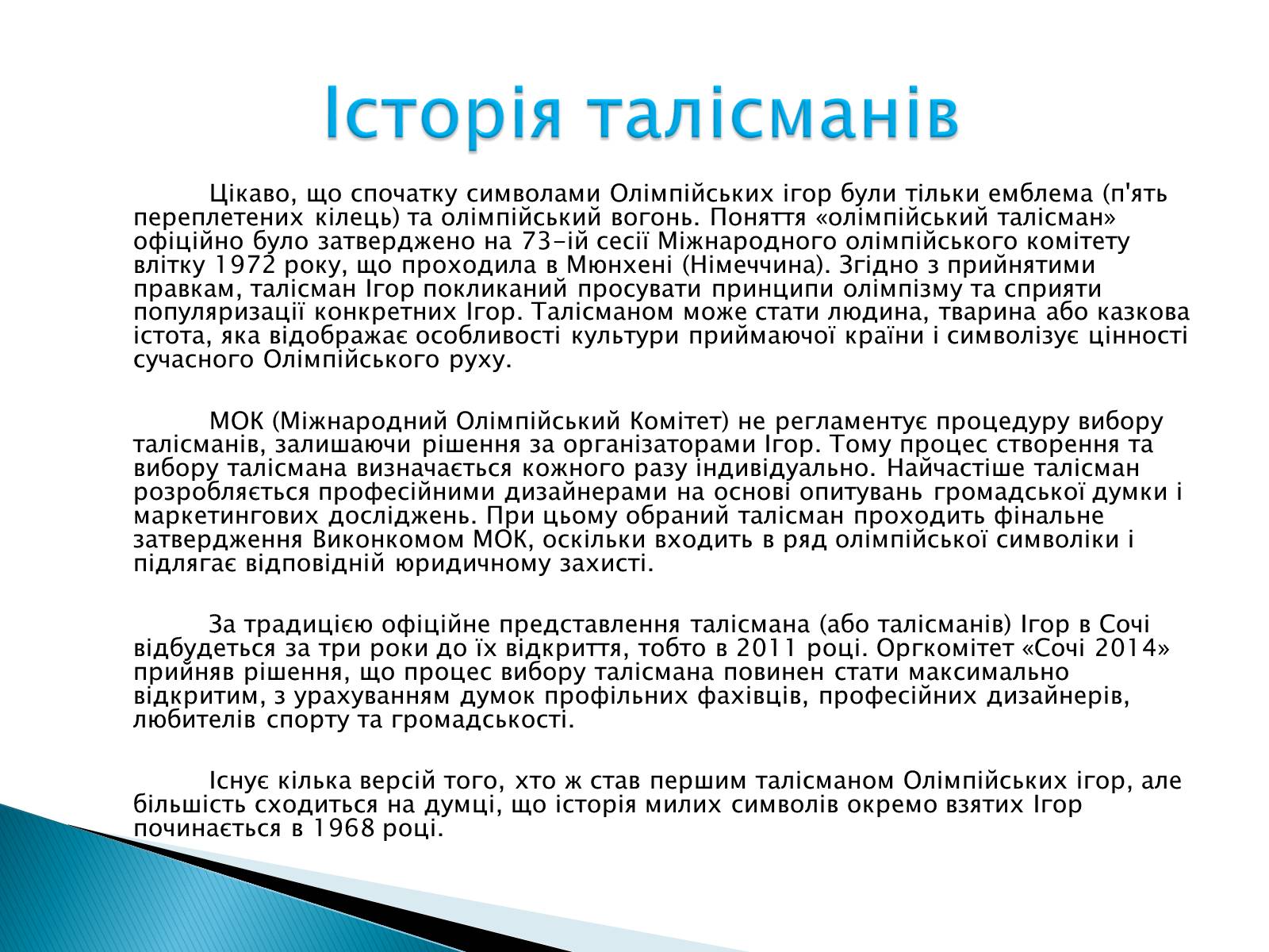 Презентація на тему «Талісмани олімпійських ігор» - Слайд #2