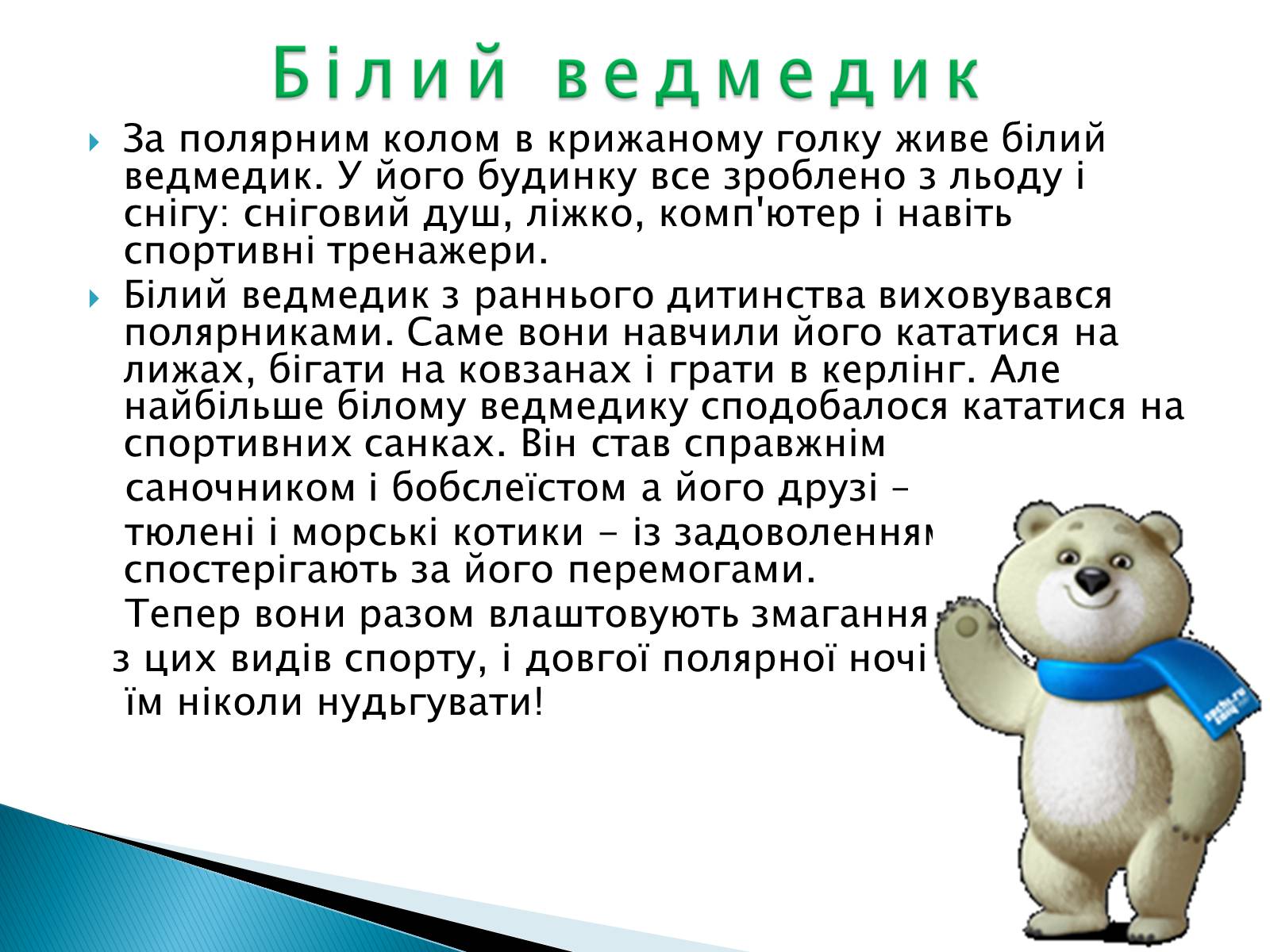 Презентація на тему «Талісмани олімпійських ігор» - Слайд #22