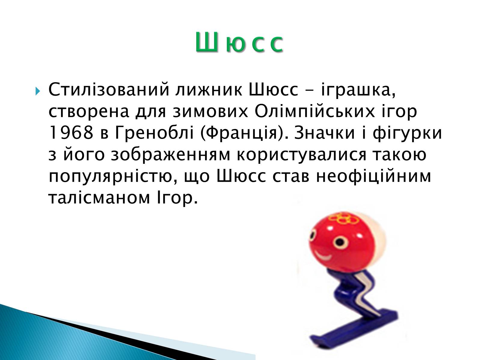 Презентація на тему «Талісмани олімпійських ігор» - Слайд #4