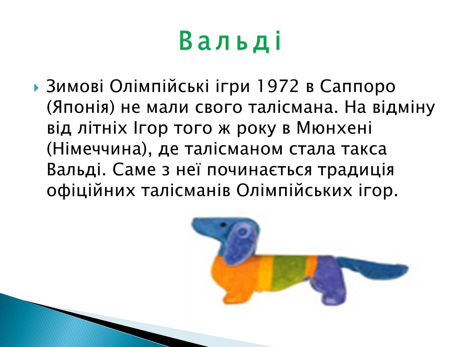 Презентація на тему «Талісмани олімпійських ігор» - Слайд #5