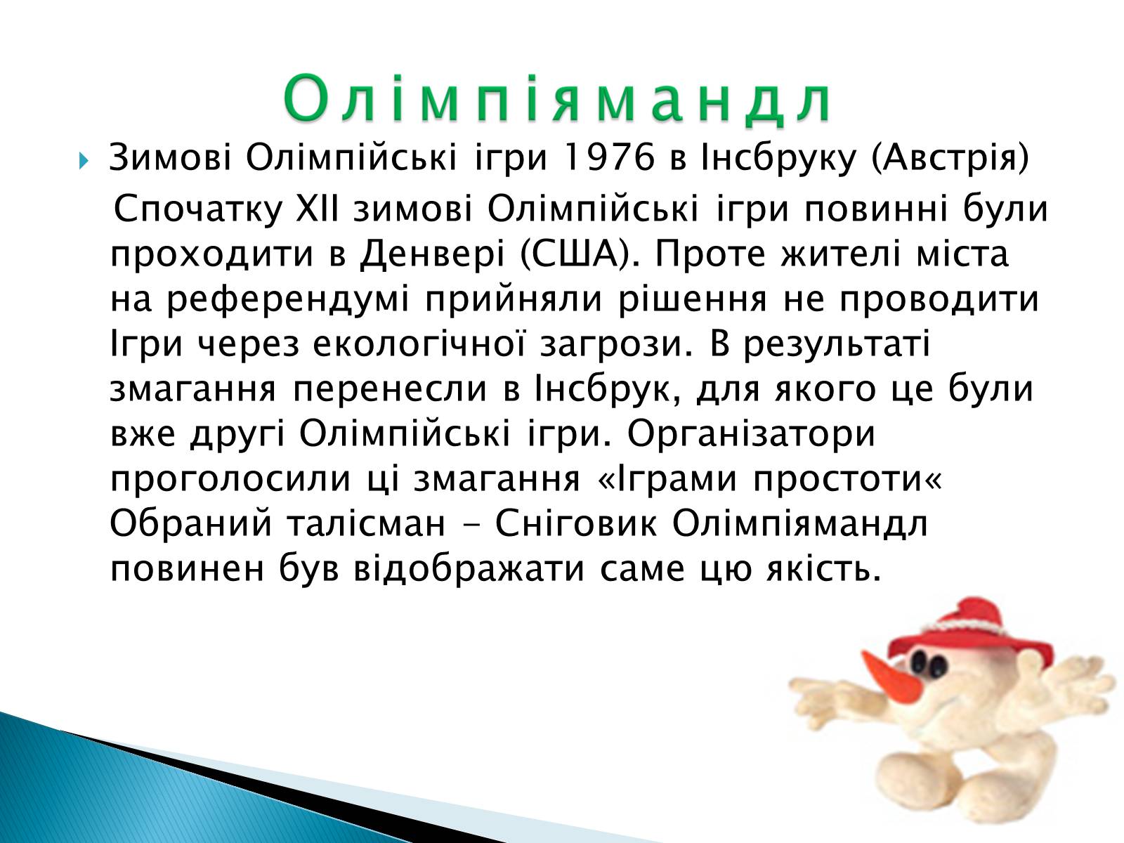 Презентація на тему «Талісмани олімпійських ігор» - Слайд #6