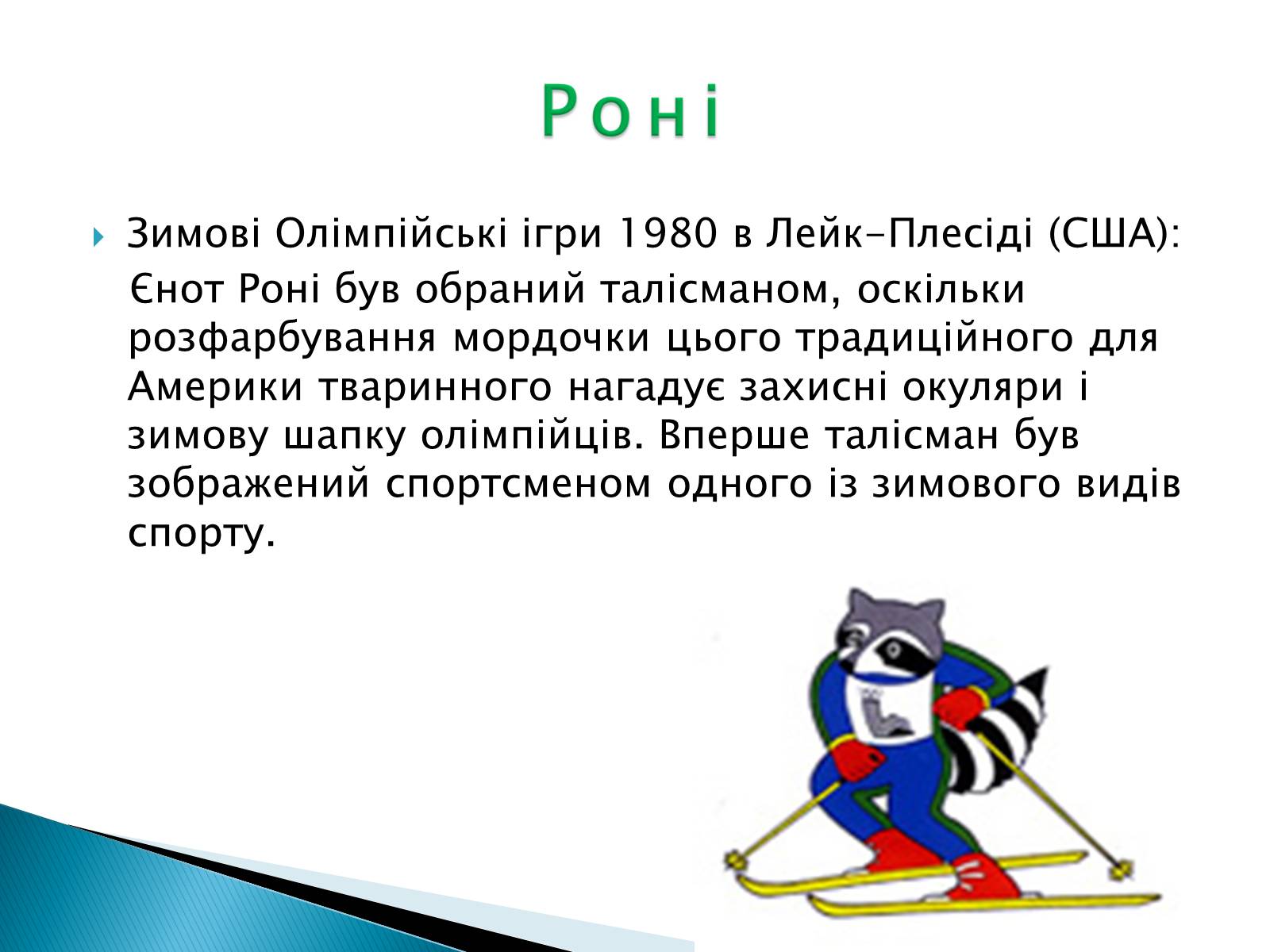 Презентація на тему «Талісмани олімпійських ігор» - Слайд #7