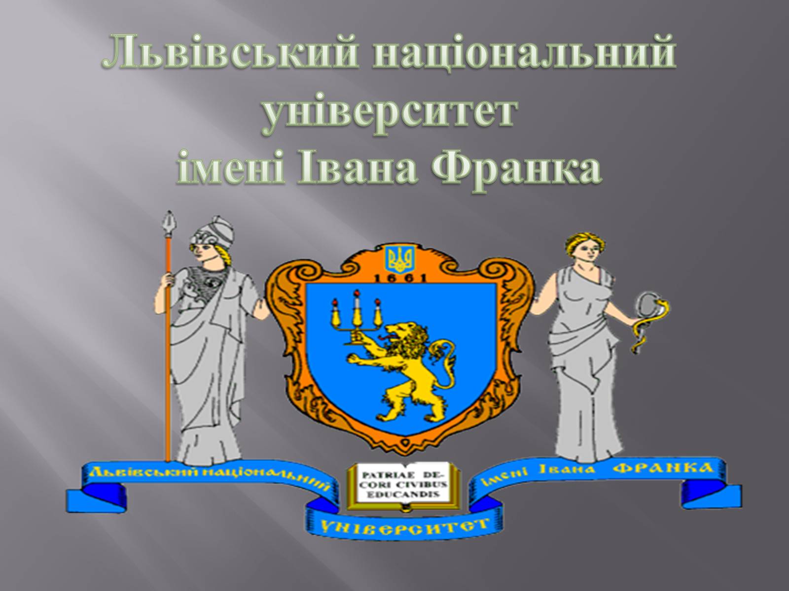 Презентація на тему «Львівський національний університет імені Івана Франка» - Слайд #1