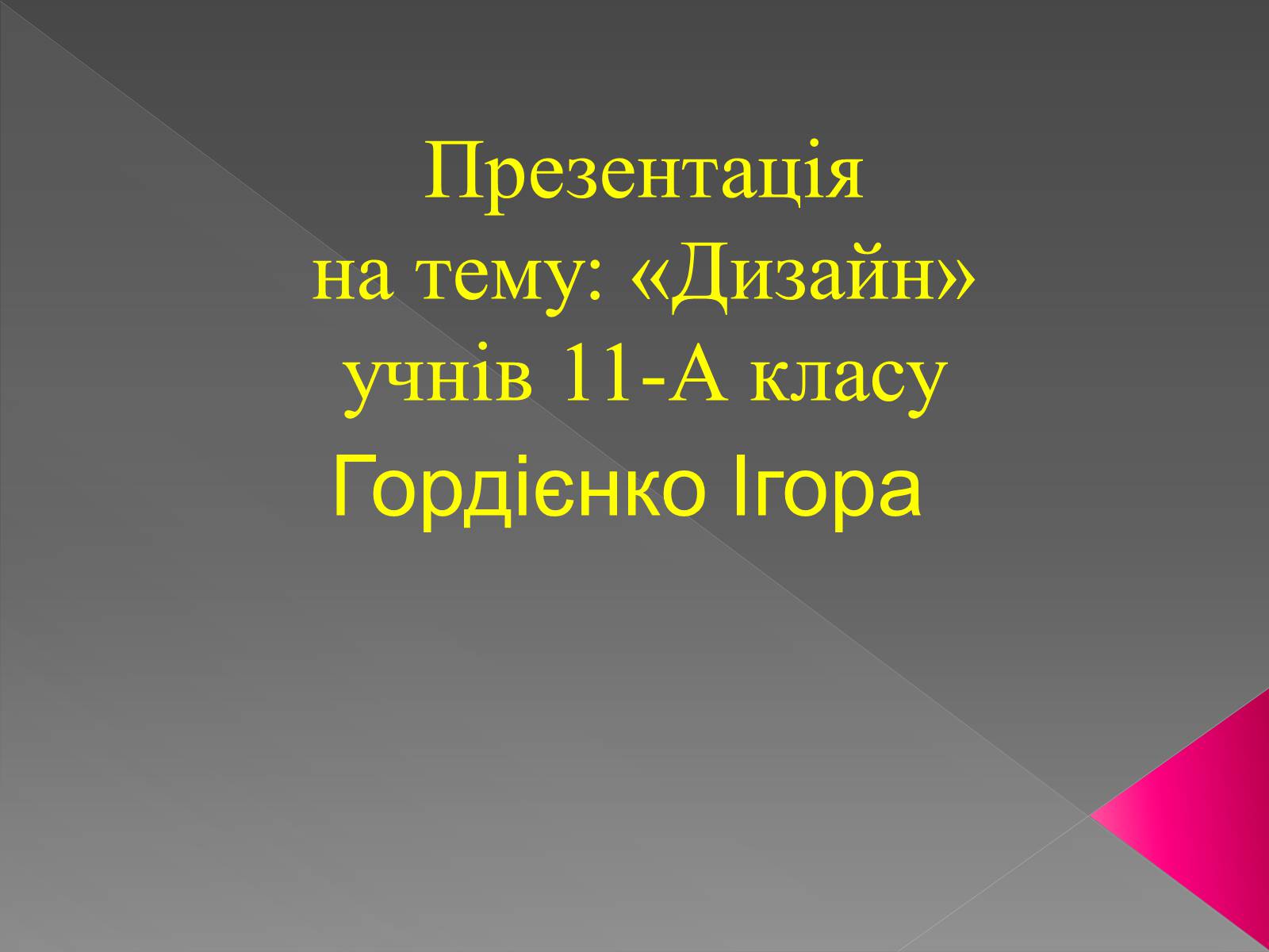 Презентація на тему «Дизайн» (варіант 4) - Слайд #1