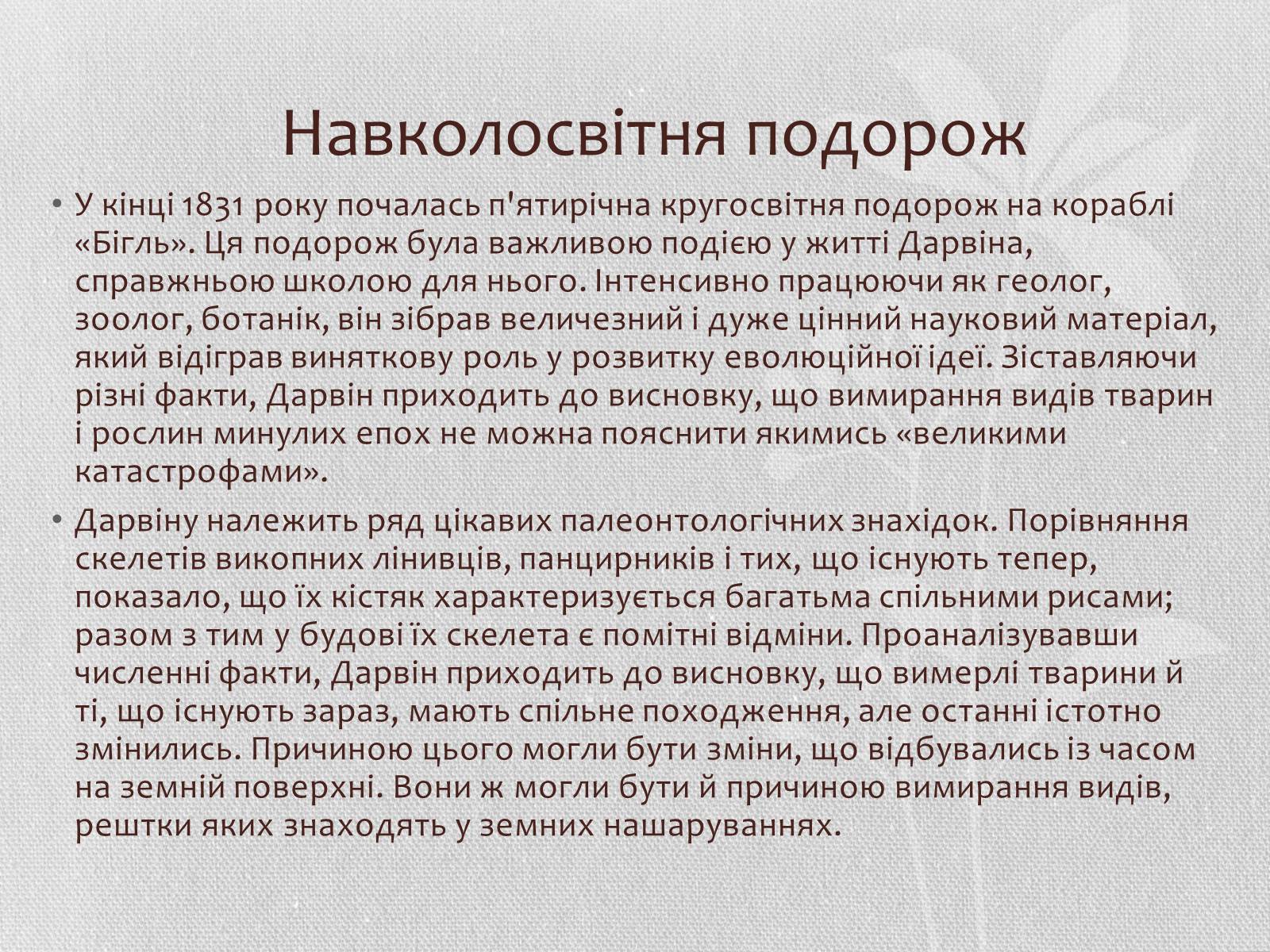 Презентація на тему «Чарльз Дарвін» - Слайд #5