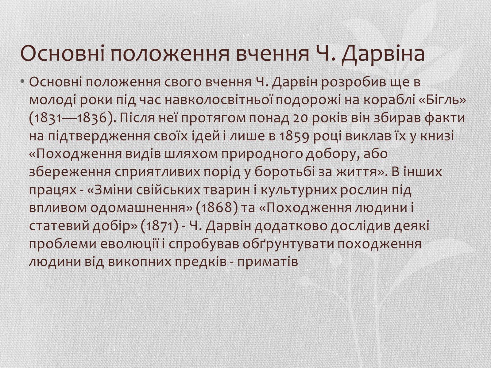 Презентація на тему «Чарльз Дарвін» - Слайд #7