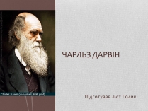 Презентація на тему «Чарльз Дарвін»