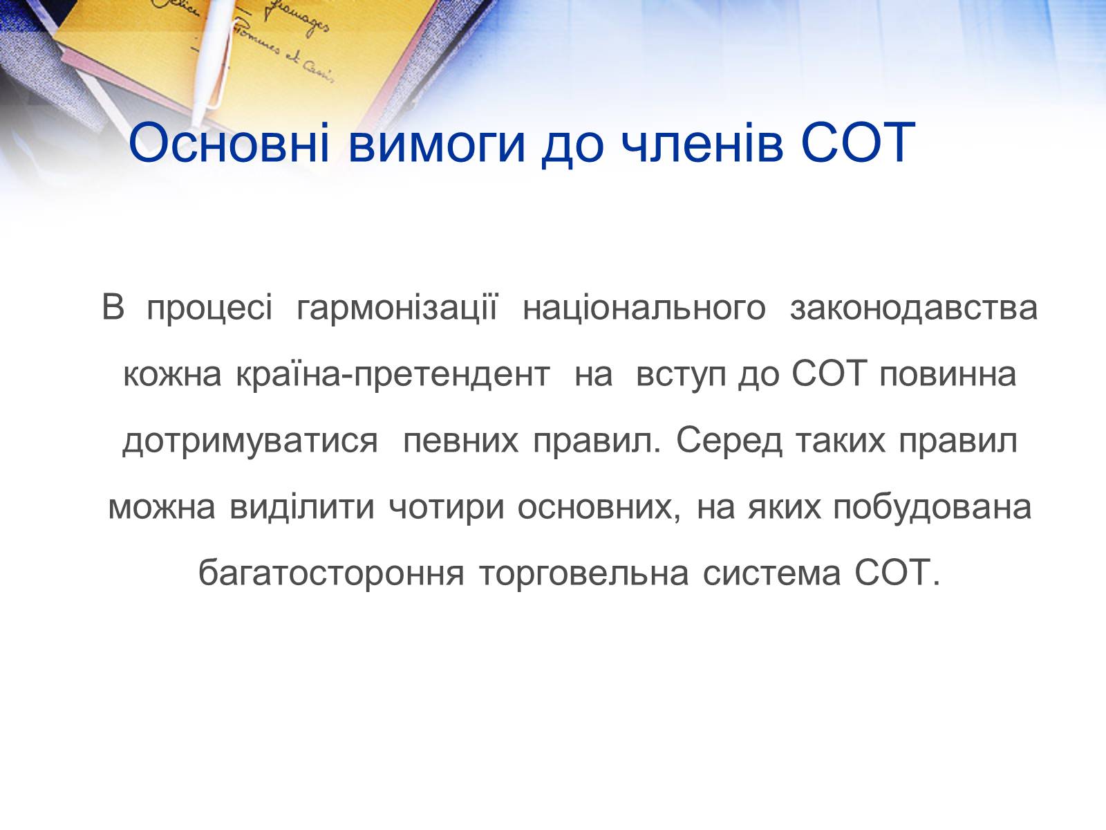 Презентація на тему «Етапи розвитку СОТ як прояв лібералізації зовнішньої торгівлі» - Слайд #11