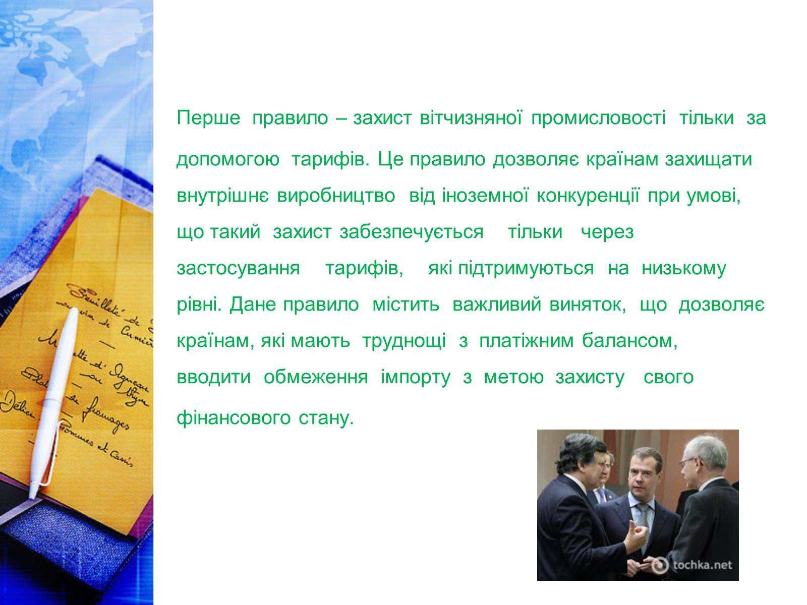 Презентація на тему «Етапи розвитку СОТ як прояв лібералізації зовнішньої торгівлі» - Слайд #12