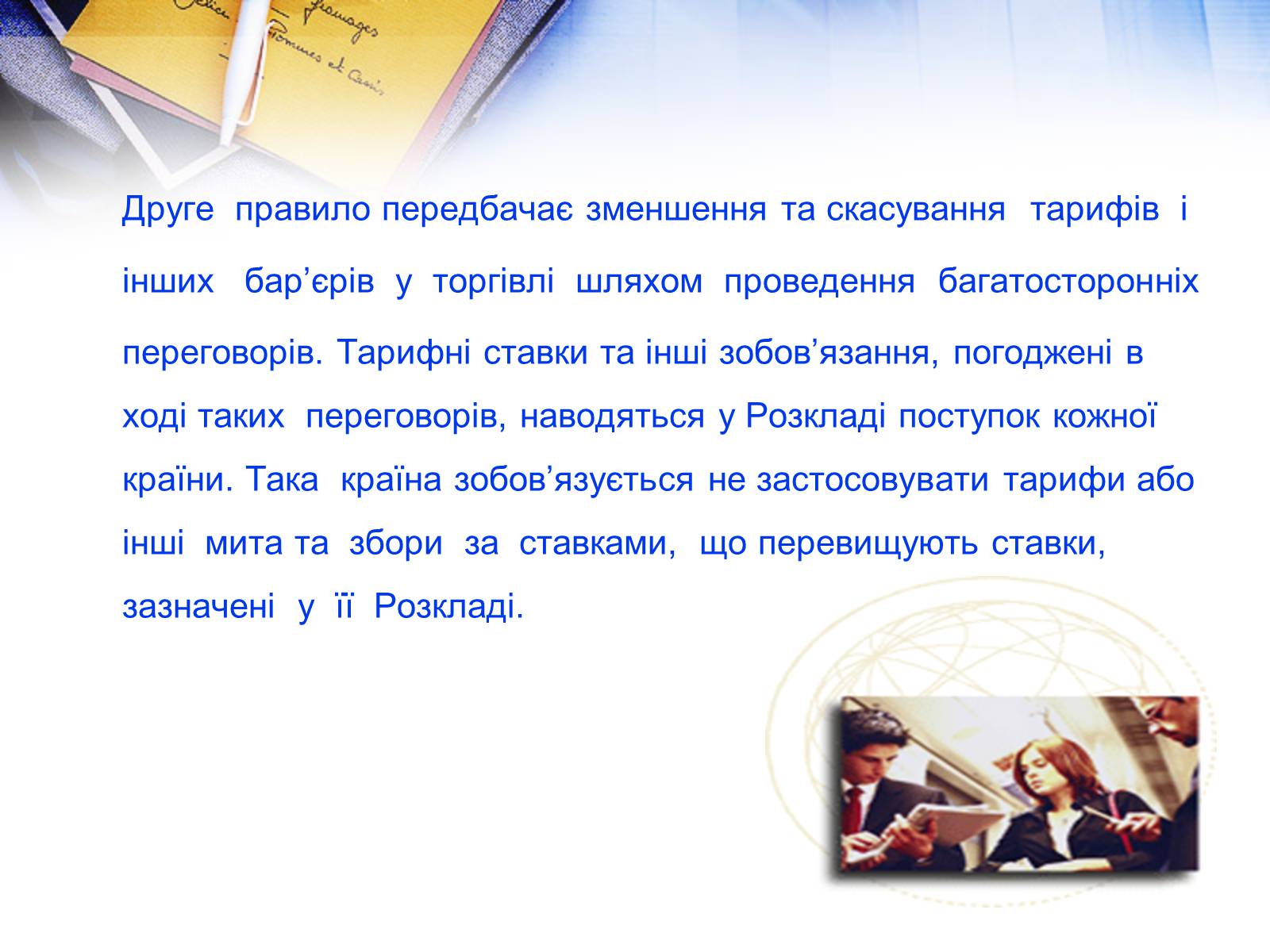 Презентація на тему «Етапи розвитку СОТ як прояв лібералізації зовнішньої торгівлі» - Слайд #13