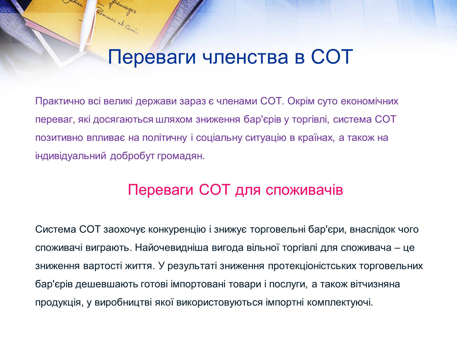 Презентація на тему «Етапи розвитку СОТ як прояв лібералізації зовнішньої торгівлі» - Слайд #16