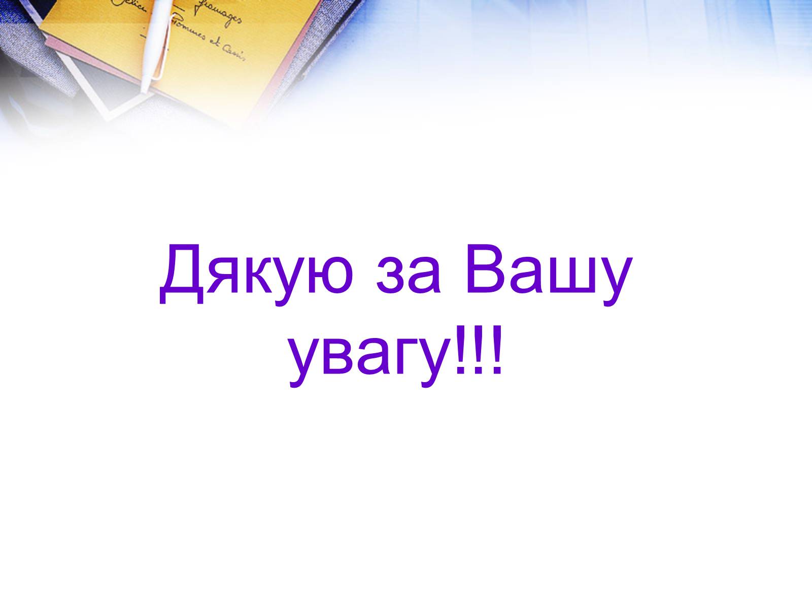 Презентація на тему «Етапи розвитку СОТ як прояв лібералізації зовнішньої торгівлі» - Слайд #23