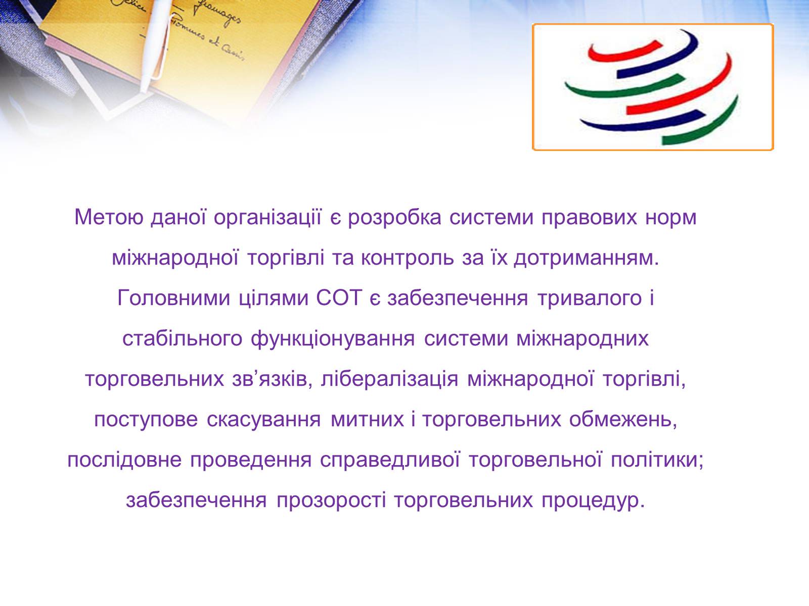 Презентація на тему «Етапи розвитку СОТ як прояв лібералізації зовнішньої торгівлі» - Слайд #3