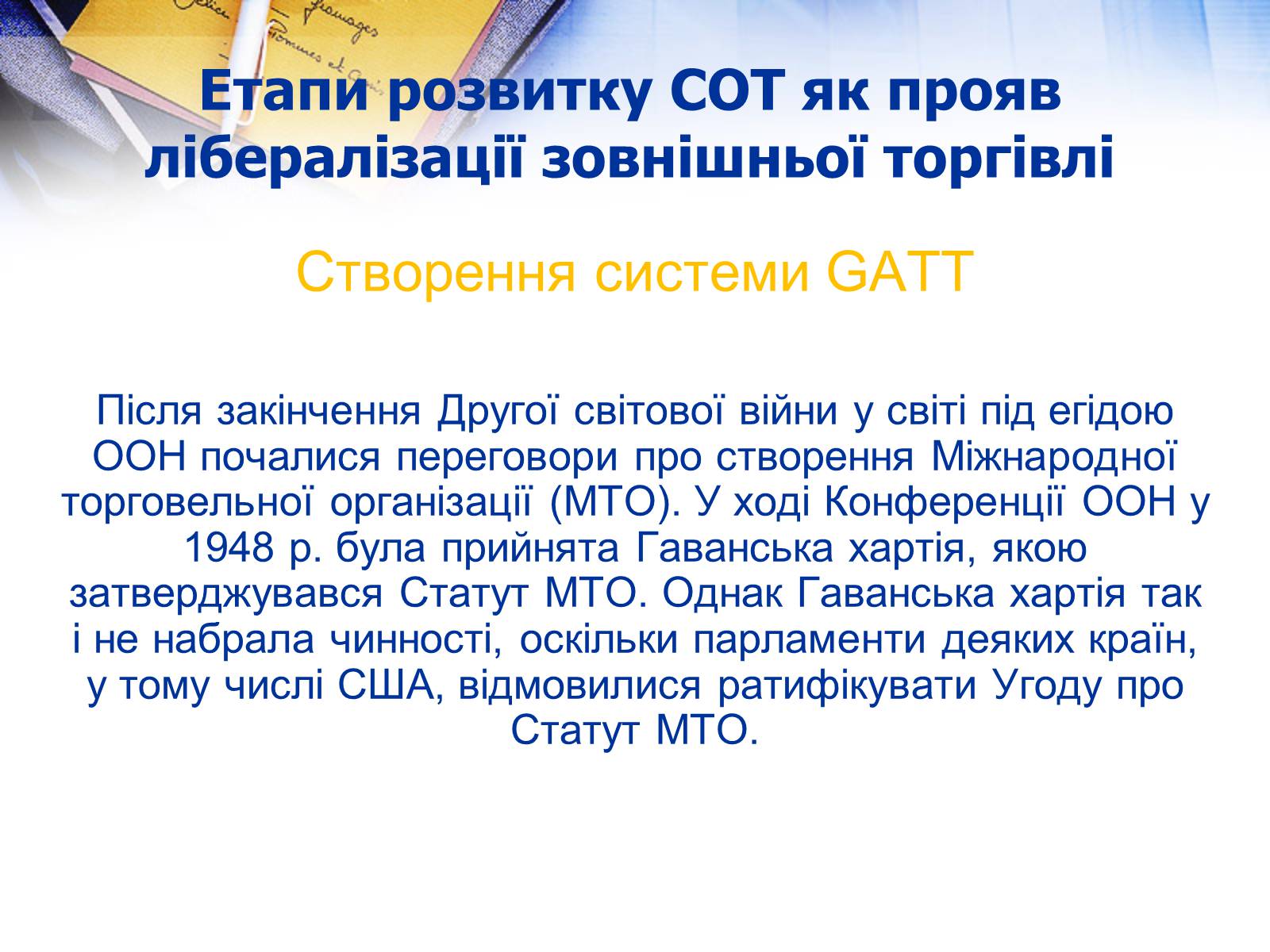 Презентація на тему «Етапи розвитку СОТ як прояв лібералізації зовнішньої торгівлі» - Слайд #5