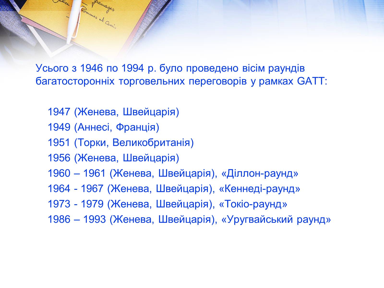 Презентація на тему «Етапи розвитку СОТ як прояв лібералізації зовнішньої торгівлі» - Слайд #7