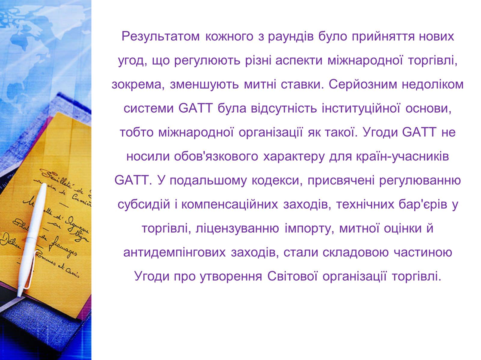 Презентація на тему «Етапи розвитку СОТ як прояв лібералізації зовнішньої торгівлі» - Слайд #8