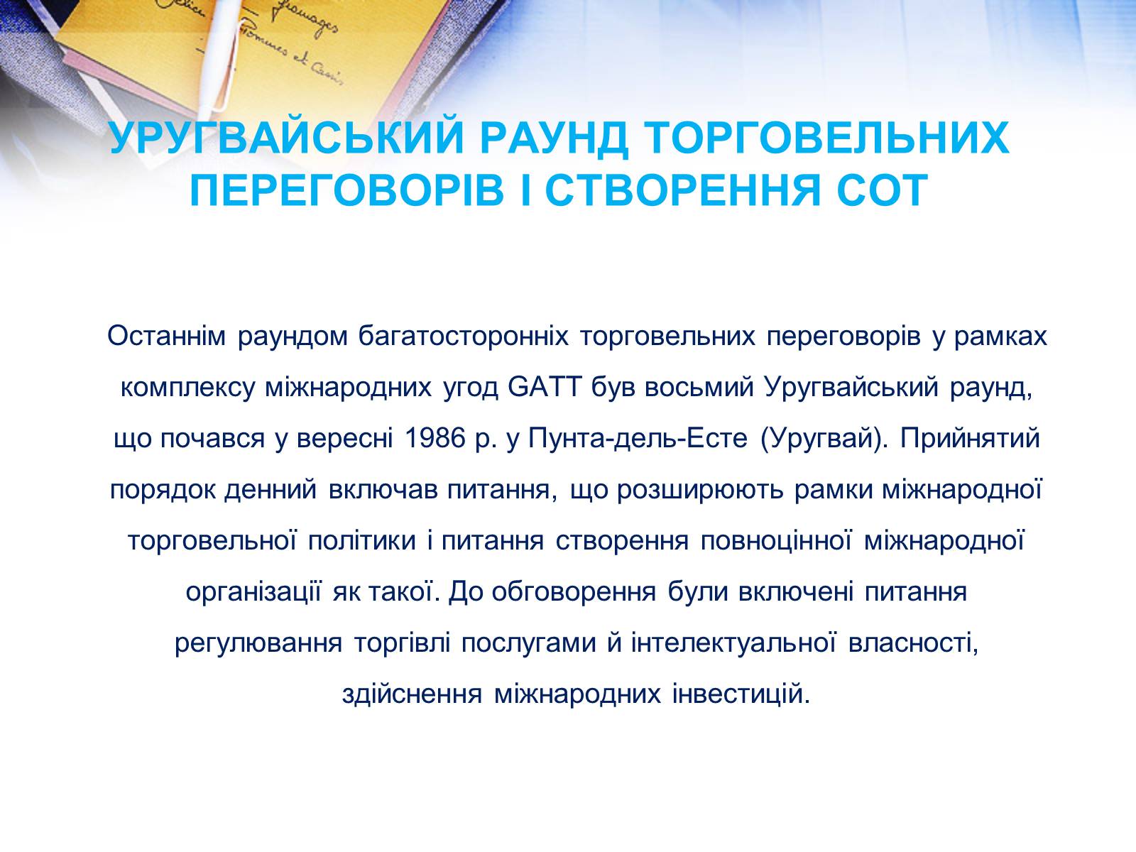 Презентація на тему «Етапи розвитку СОТ як прояв лібералізації зовнішньої торгівлі» - Слайд #9