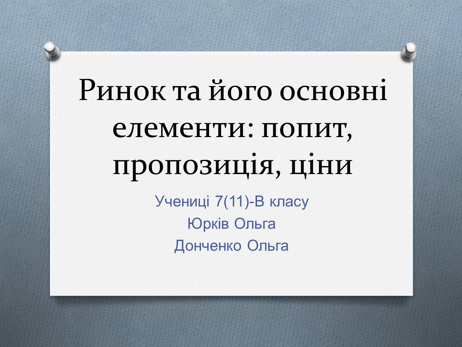 Презентація на тему «Ринок та його основні елементи: попит, пропозиція, ціни» - Слайд #1