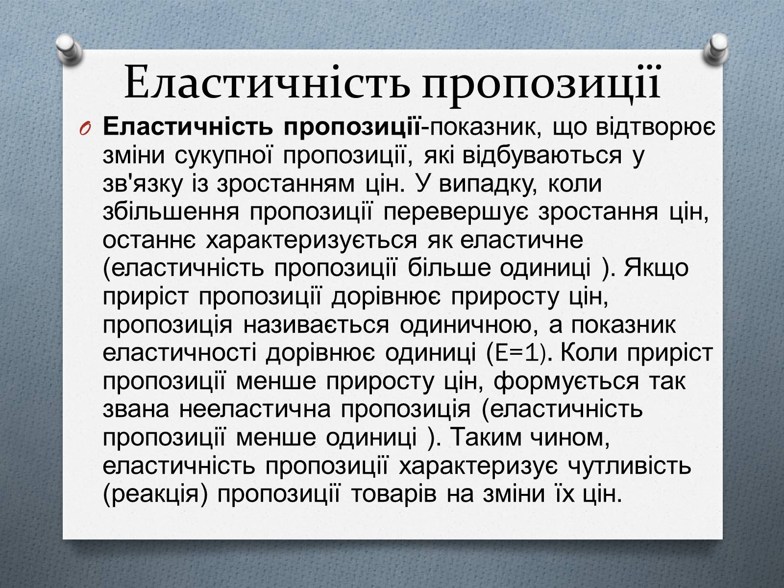 Презентація на тему «Ринок та його основні елементи: попит, пропозиція, ціни» - Слайд #11