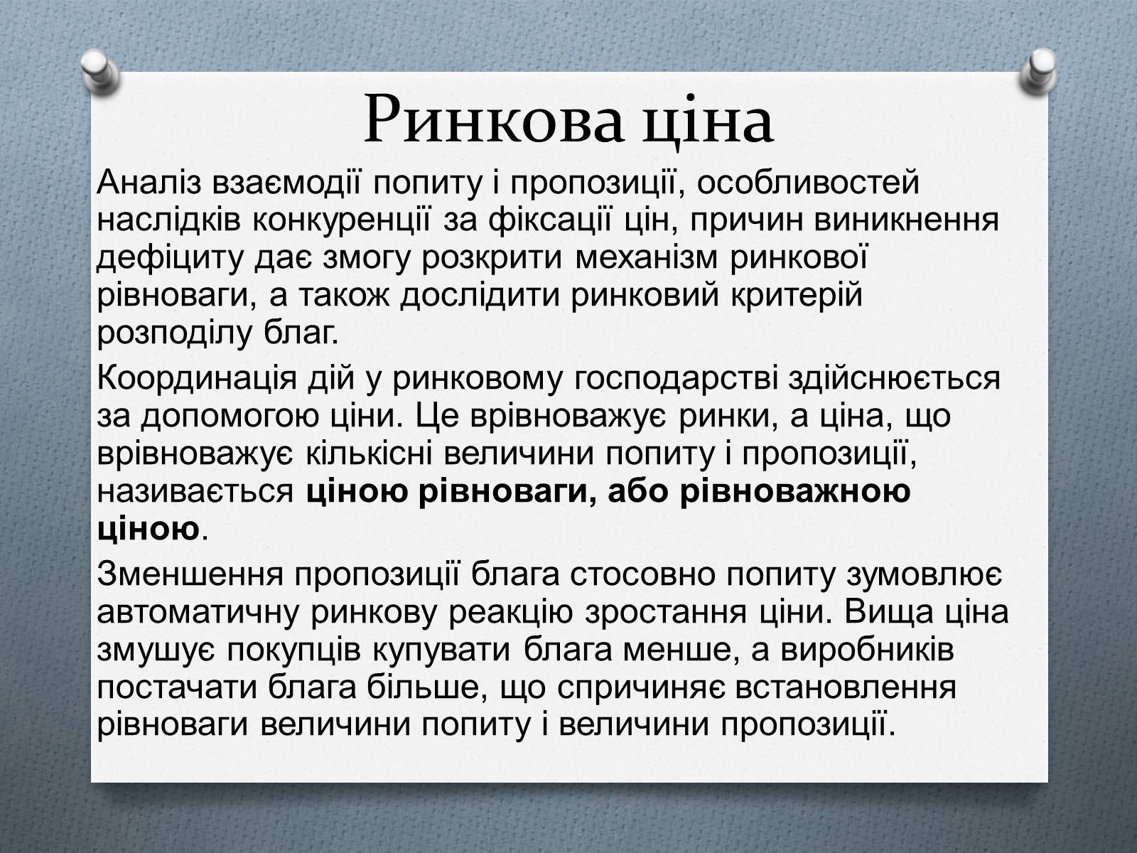 Презентація на тему «Ринок та його основні елементи: попит, пропозиція, ціни» - Слайд #14