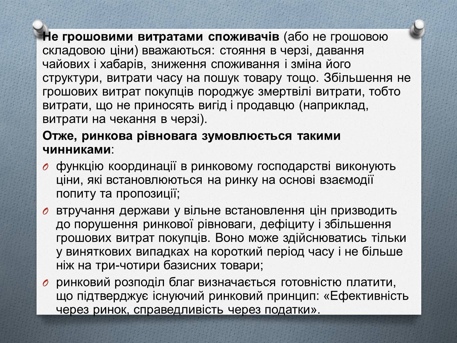 Презентація на тему «Ринок та його основні елементи: попит, пропозиція, ціни» - Слайд #17