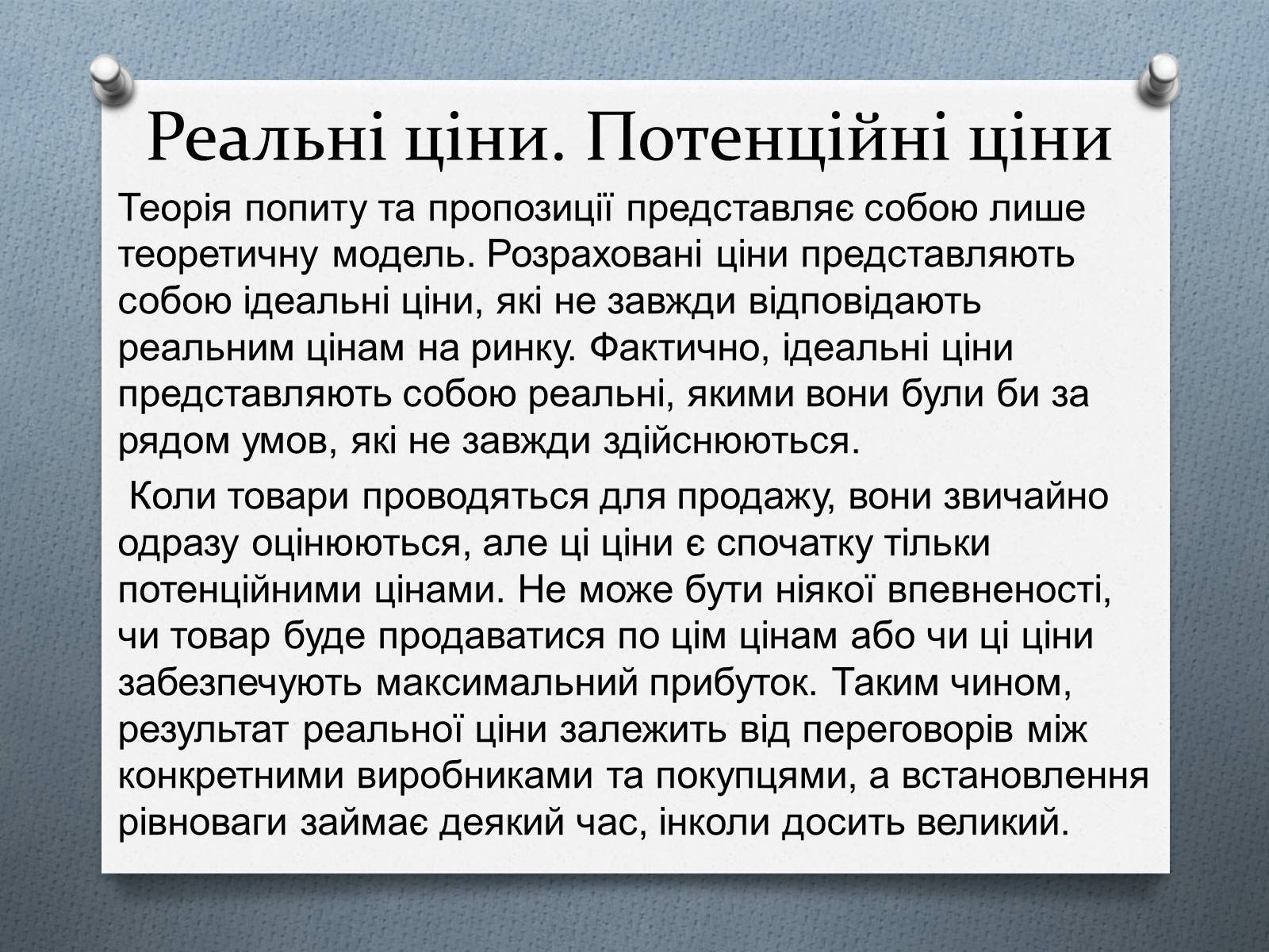 Презентація на тему «Ринок та його основні елементи: попит, пропозиція, ціни» - Слайд #18