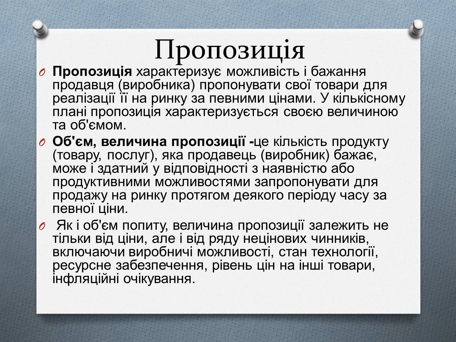 Презентація на тему «Ринок та його основні елементи: попит, пропозиція, ціни» - Слайд #9