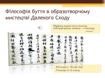 Презентація на тему «Філософія буття в образотворчому мистецтві Далекого Сходу»