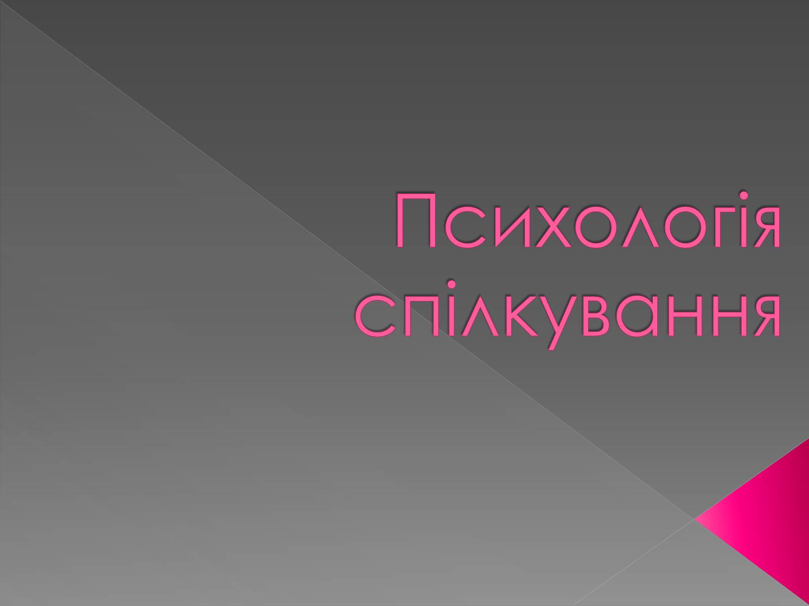 Презентація на тему «Психологія спілкування» - Слайд #1