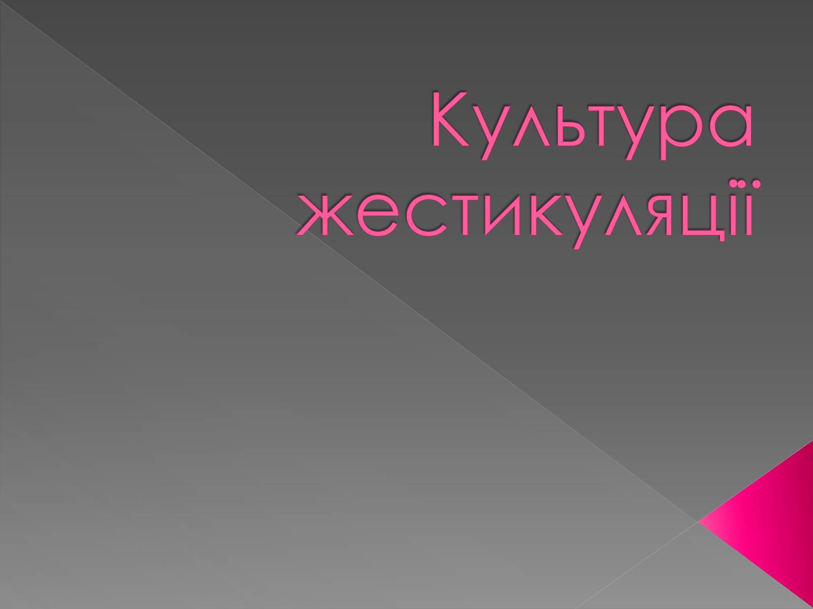 Презентація на тему «Психологія спілкування» - Слайд #18