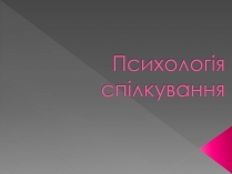 Презентація на тему «Психологія спілкування»