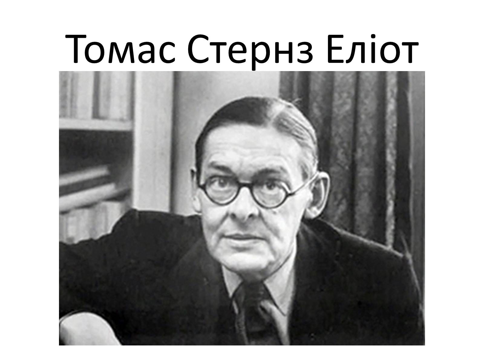 Презентація на тему «Томас Стернз Еліот» (варіант 2) - Слайд #1