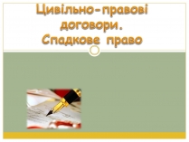 Презентація на тему «Цивільно-правові договори»