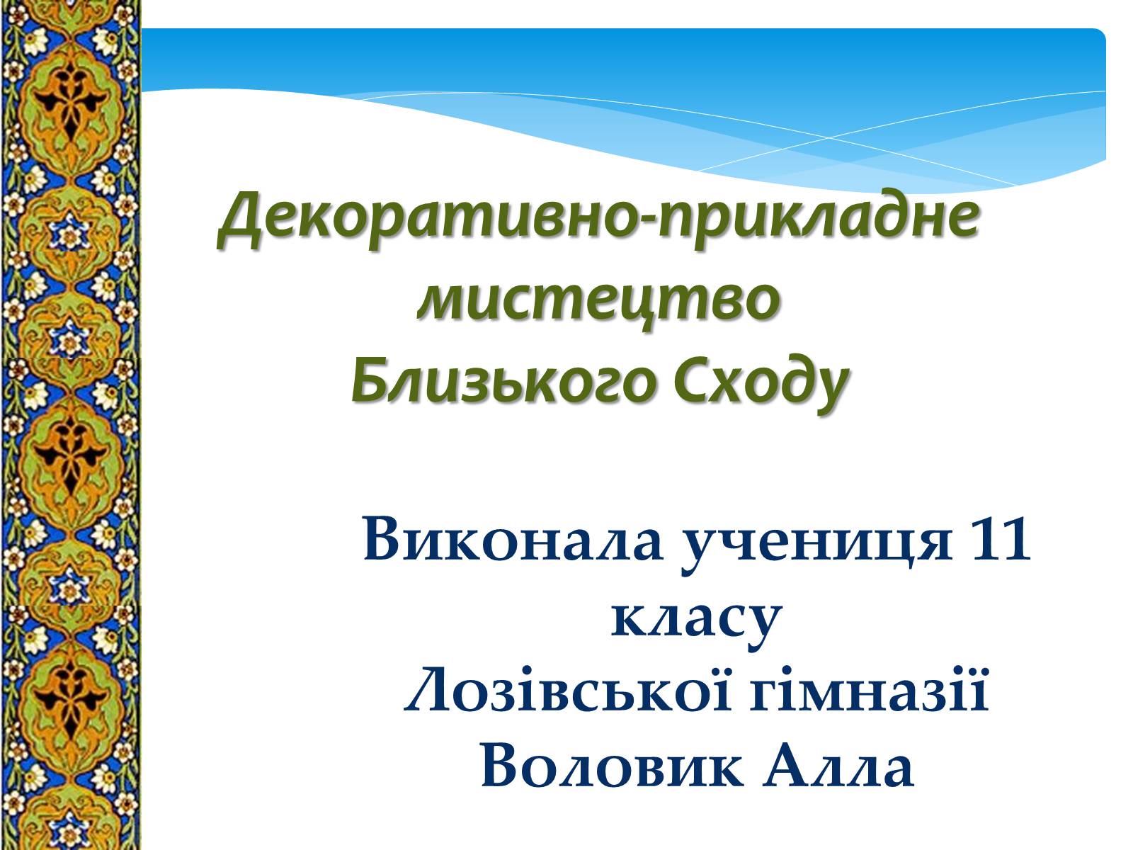 Презентація на тему «Декоративно-прикладне мистецтво Близького Сходу» (варіант 1) - Слайд #1