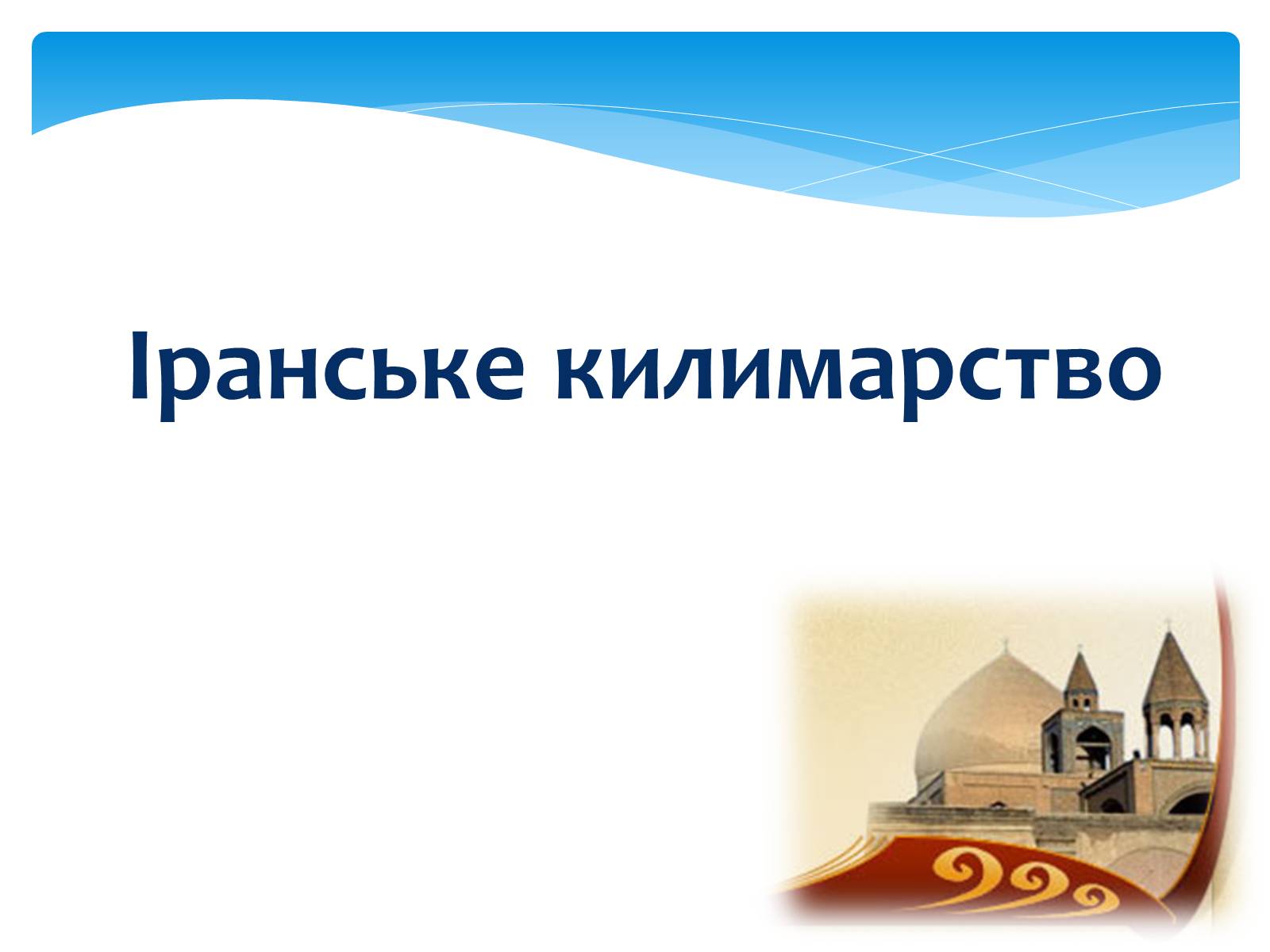 Презентація на тему «Декоративно-прикладне мистецтво Близького Сходу» (варіант 1) - Слайд #16