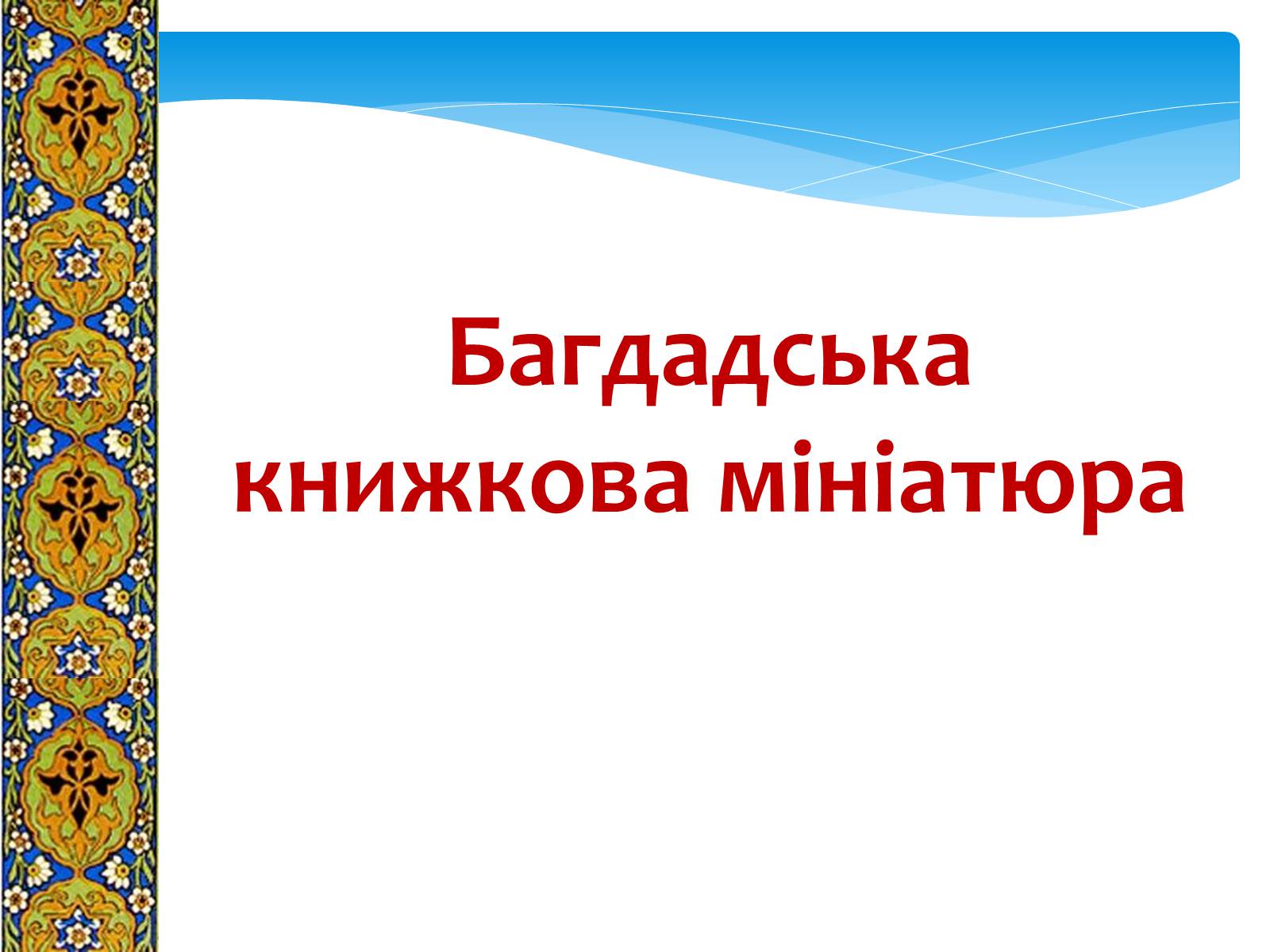 Презентація на тему «Декоративно-прикладне мистецтво Близького Сходу» (варіант 1) - Слайд #2