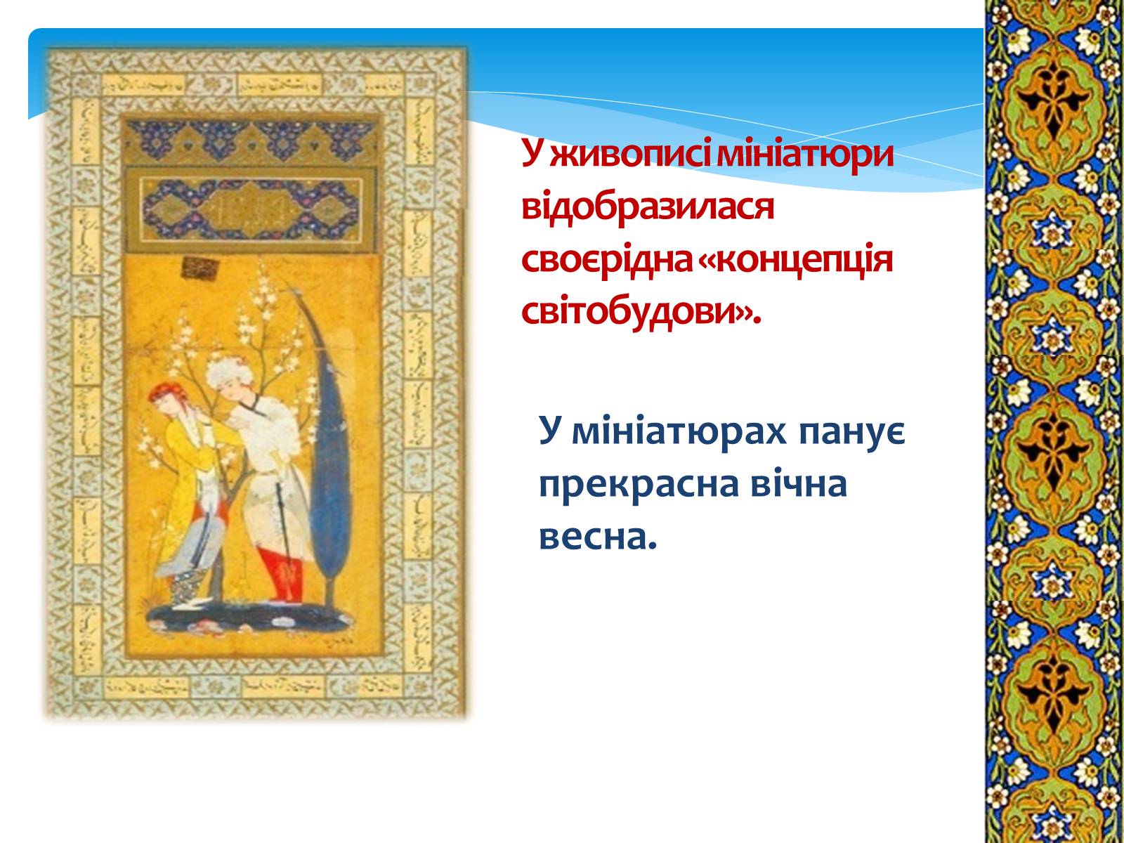 Презентація на тему «Декоративно-прикладне мистецтво Близького Сходу» (варіант 1) - Слайд #5